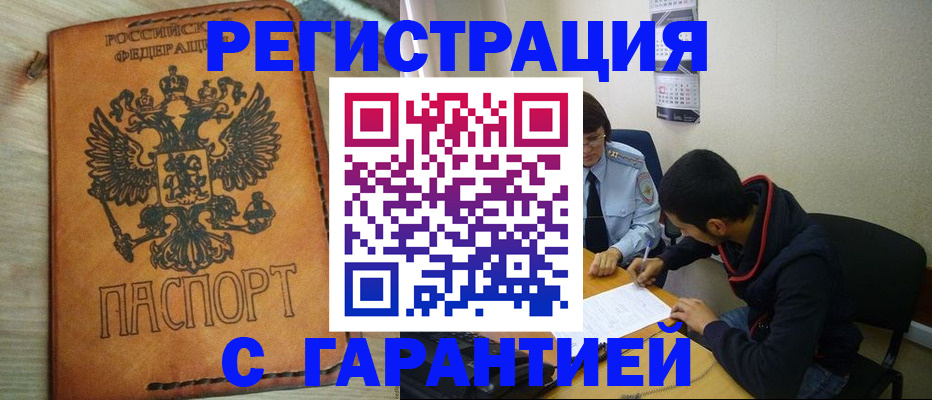 временная регистрация надежно в Ачинске